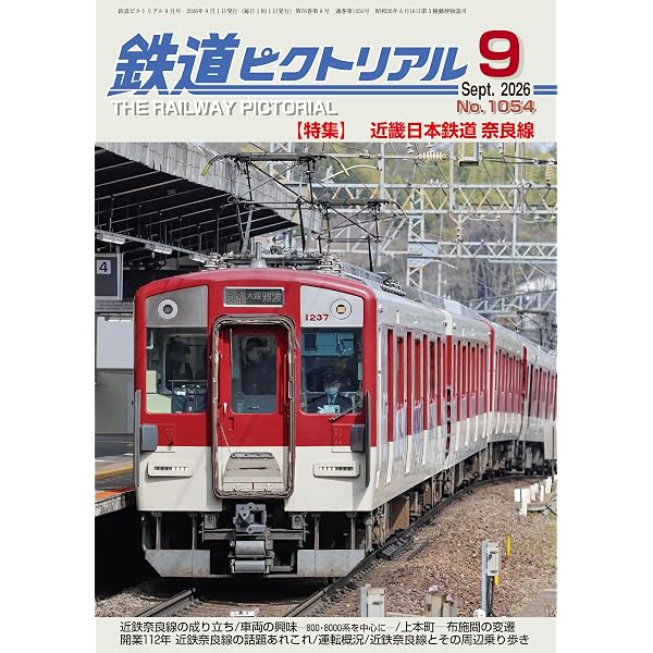Amazon.co.jp: 最新図解 鉄道の科学 車両・線路・運用のメカニズム